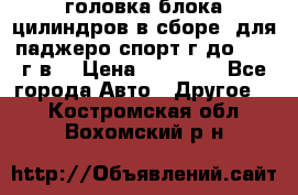 головка блока цилиндров в сборе  для паджеро спорт г до 2006 г.в. › Цена ­ 15 000 - Все города Авто » Другое   . Костромская обл.,Вохомский р-н